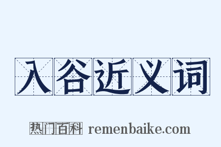 入谷近义词是什么意思的图片